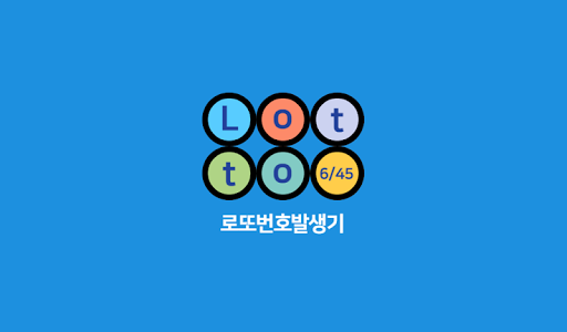 Android application 로또번호발생기 - 회차별 당첨번호 통계 분석 screenshort