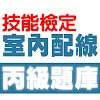 技能檢定-室內配線─屋內線路裝修丙級題庫