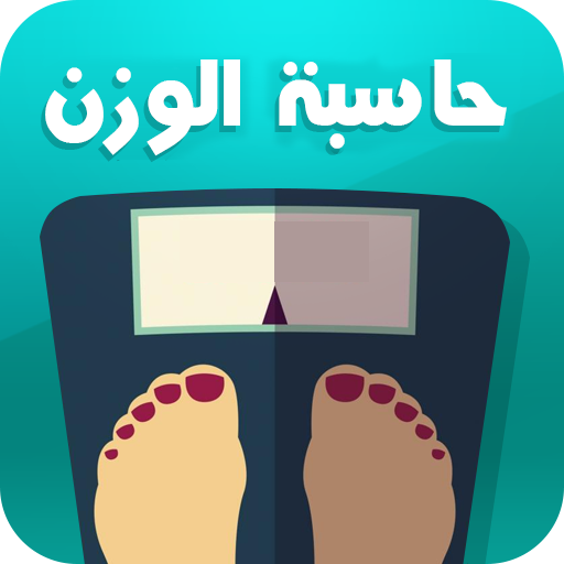 حاسبة الوزن المثالي المتطورة logo