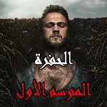 Cover Image of ダウンロード مسلسل الحفرة الموسم الأول 3 APK