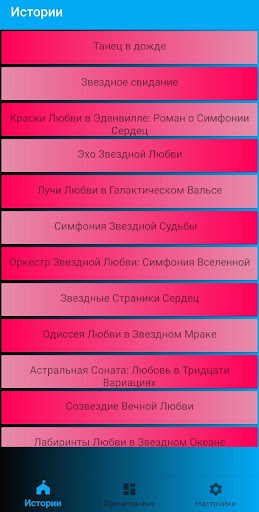 Android application Истории о любви без интернета screenshort