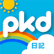 PKD日記+ - Androidアプリ