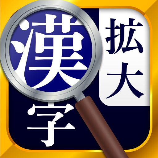 漢字拡大ルーペ 漢字書き方 書き順検索アプリ Google Play のアプリ