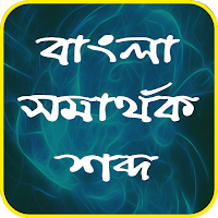 বাংলা সমার্থক শব্দ-Bangla Synonyms