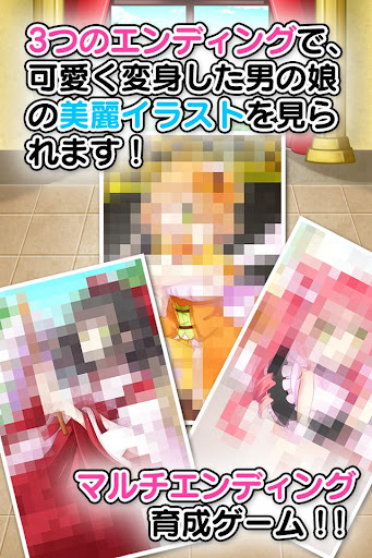 育成 男の娘 やめて ボク男だよ Leikir A Google Play