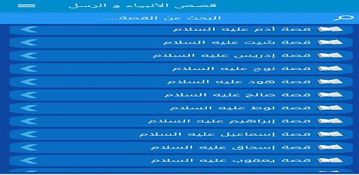 قصص الأنبياء Qisas Alanbia