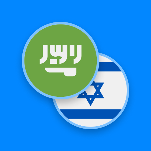 Arabic-Hebrew Dictionary  Icon