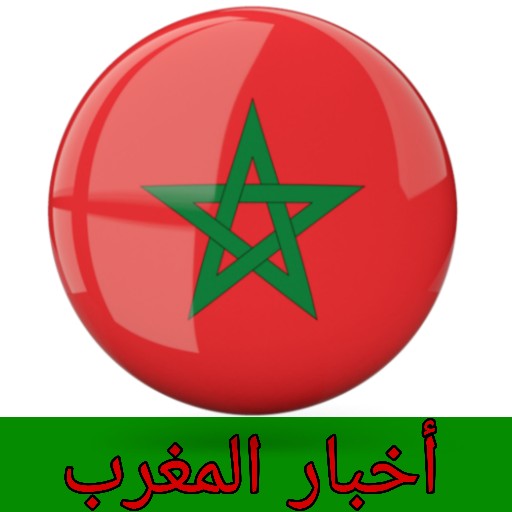 akhbar أخبار المغرب العاجلة