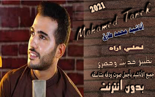 اناشيد محمد طارق 2021 بدون نت تحديثات مستمره