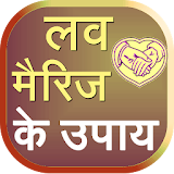 Love Marriage Ke Upay in Hindi icon