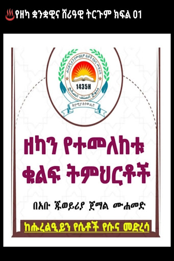 Android application ዘካን የተመለከቱ ቁልፍ ትምህርቶች screenshort