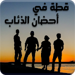 Cover Image of Descargar رواية قطه في احضان الذئاب 1.3 APK