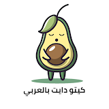 كيتو دايت بالعربي بدون انترنت icon