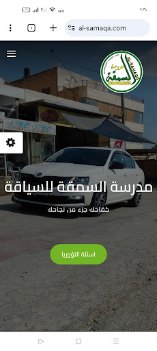 Android application مدرسة السمقة لتعليم السياقة screenshort