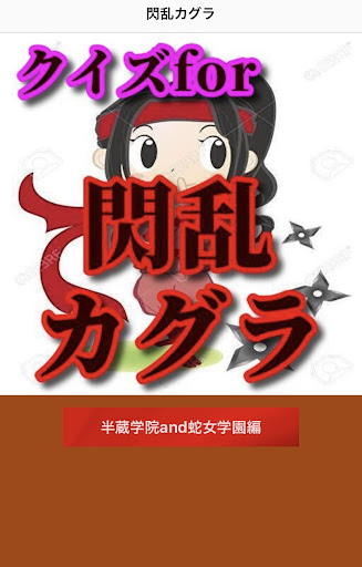 クイズfor閃乱カグラ Screen 2