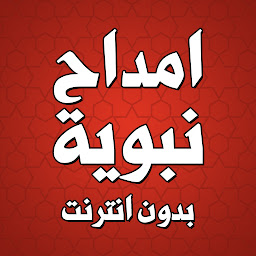 Icon image امداح نبوية مغربية بدون انترنت