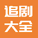 高清华语影视大全 在线追剧 电影天堂 - Androidアプリ