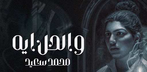 Android application محمد سعيد والحل ايه screenshort