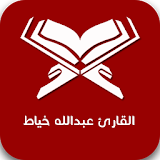 القارئ عبدالله خياط icon