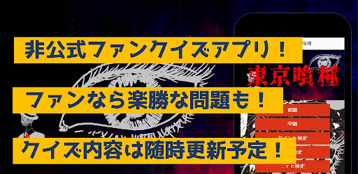 Android application クイズfor東京喰種　暇つぶしアニメ漫画ゲームアプリ screenshort