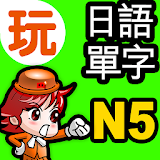 玩日語單字:一玩搞定!用遊戲戰勝日語能力試N5單詞 icon