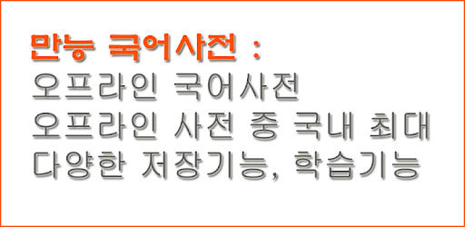 만능 국어사전 - 한자사전, 오프라인 국어사전 무료 어플, 국립국어원 표준국어대사전 수록 On Windows Pc Download  Free - 1.8.5 - Com.Joysoft.Koreandictionary