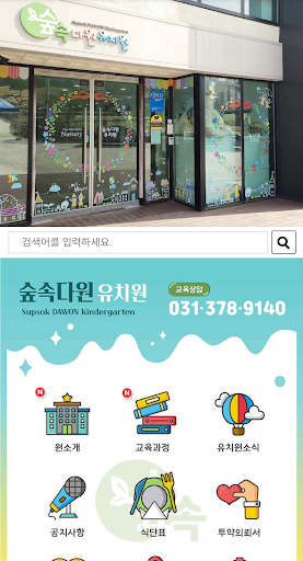 Android application 숲속다원유치원 screenshort