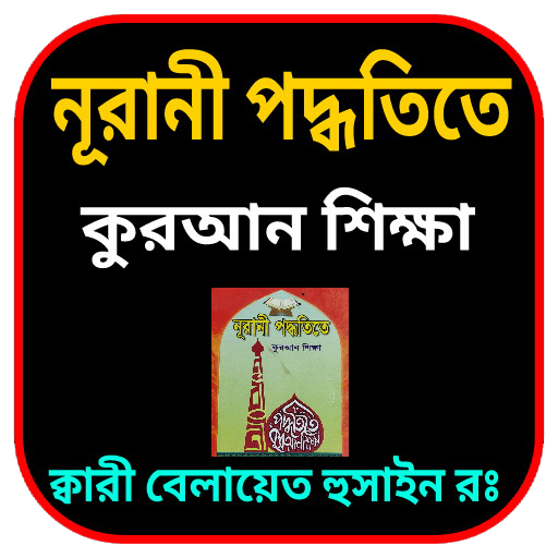 নূরানী পদ্ধতিতে কুরআন শিক্ষা logo