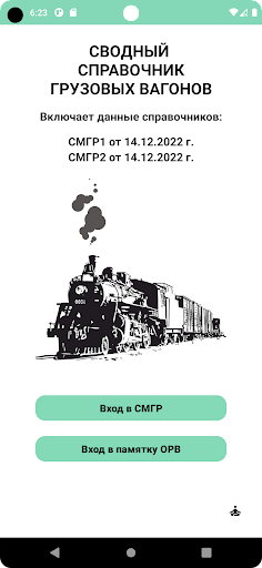 Android application Справочник грузовых вагонов screenshort