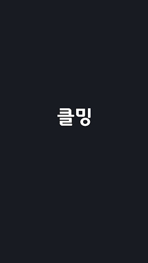 Android application 클밍 screenshort
