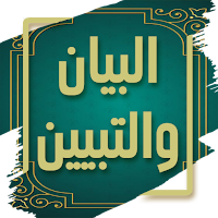 كتاب البيان والتبيين - الجاحظ