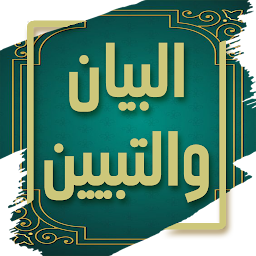 图标图片“كتاب البيان والتبيين - الجاحظ”