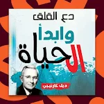 Cover Image of Herunterladen كتاب دع القلق وابدأ الحياة pdf  APK