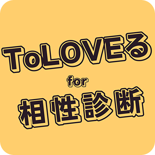 相性診断for ToLOVEる logo