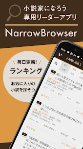 小説家になろうリーダアプリ -NarrowBrowser -