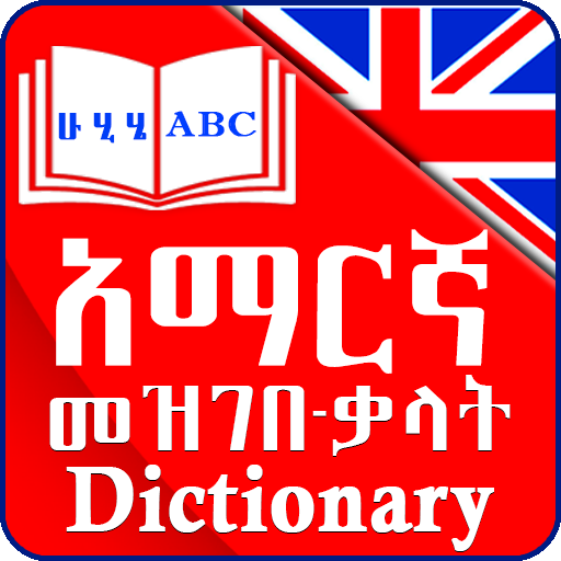 English Amharic Dictionary Screen 3