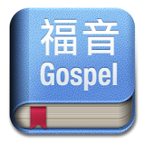 福音小册 icon