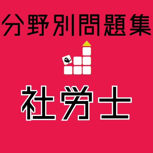 社労士 【一問一答 分野別問題 解説付き】 logo