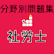 社労士 【一問一答 分野別問題 解説付き】