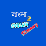 Cover Image of Скачать Bangla To English Dictionary  APK