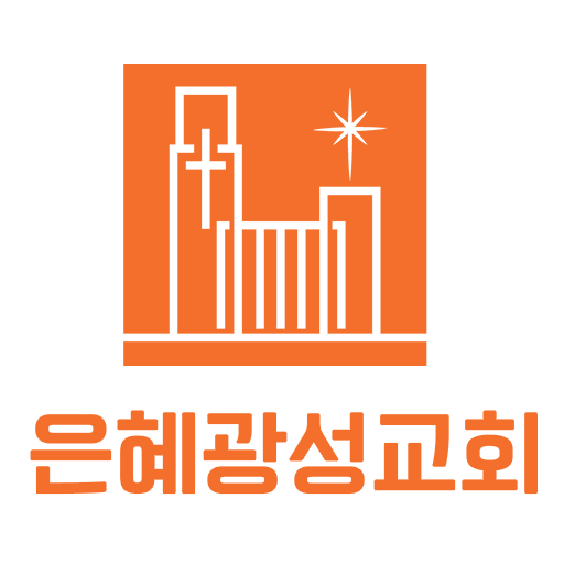 은혜광성교회 - Google Play 앱