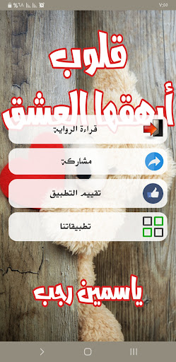 رواية قلوب أرهقها العشق Screen 2