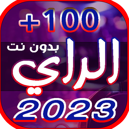 احدث اغاني الراي | 2023 بدونت Download on Windows