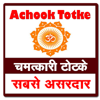 Achook totke Jyotish Key Upay