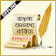 বাংলা কবিতার ভান্ডার - Kobita Unduh di Windows