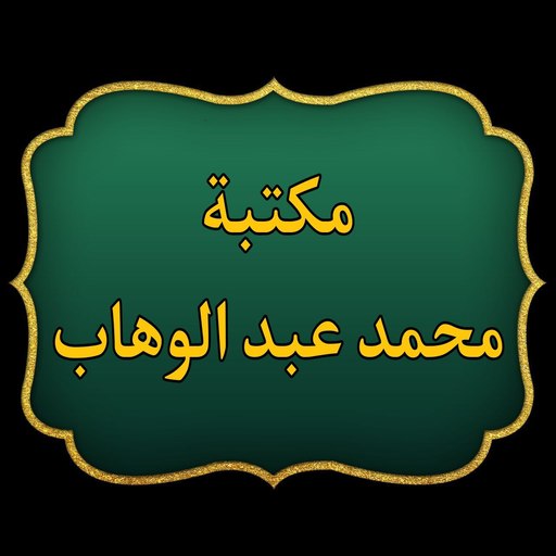 كتب الإمام محمد بن عبد الوهاب logo