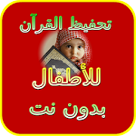 Cover Image of Download تحفيظ القرآن للأطفال بدون نت 3.1 APK