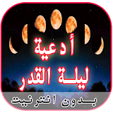 ادعية ليلة القدر - od3ya laylat l9adr icon
