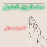 Cover Image of ダウンロード دعاء رزق العاجل  APK
