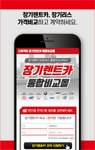 Android application 오토리스 장기렌트 비교 장기렌트카 보증금 렌트카 가격 screenshort